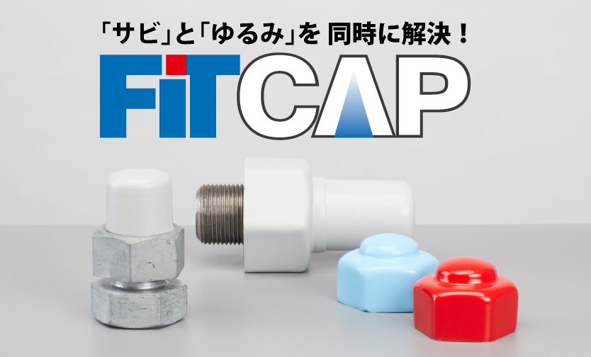 FITCAPはサビとゆるみを同時に解決する新発想のボルトキャップ